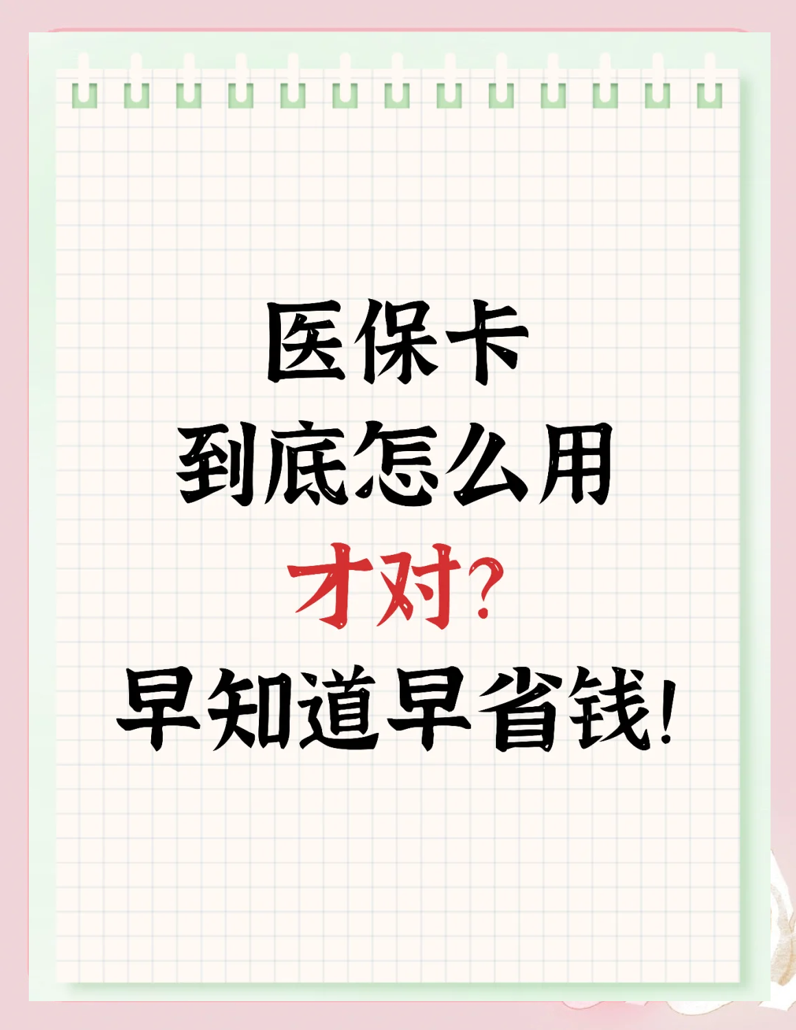 永川急用钱如何提取医保卡(急用钱提取医保卡钱最快多久到账)