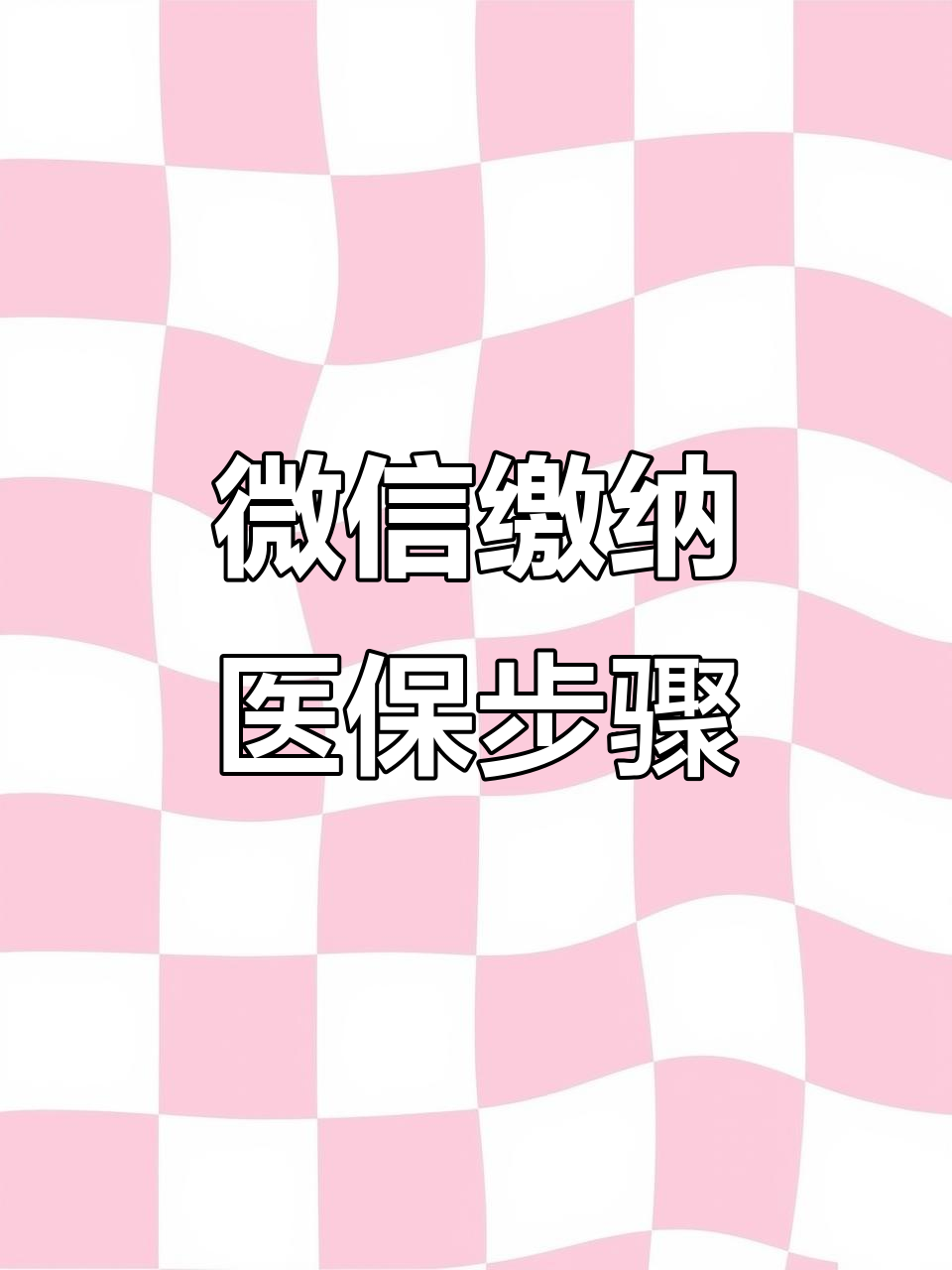 永川医保取现中介微信(医保提取代办中介)