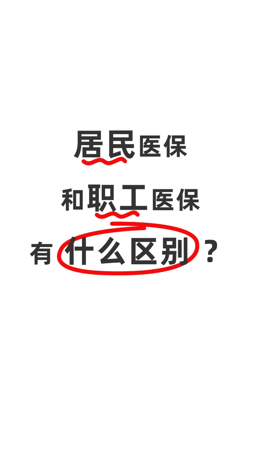 永川职工医保(职工医保断交后,再续缴费,多久能报销)