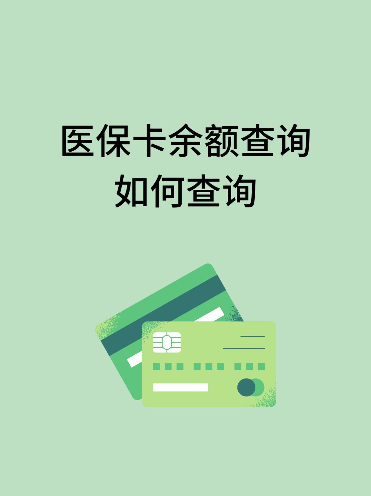 永川怎么查医保卡余额(支付宝怎么查医保卡余额)