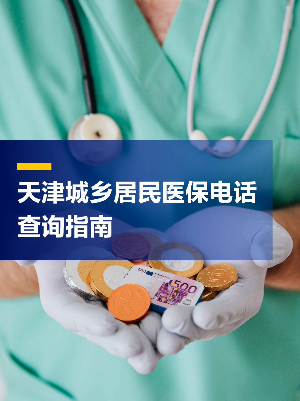 永川医保中心电话(厦门医保中心电话)