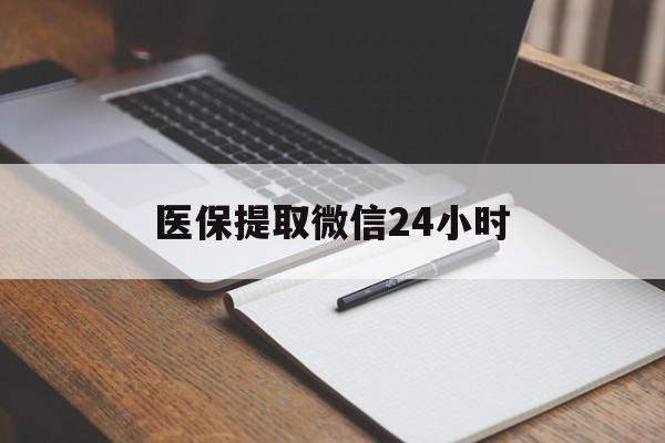 永川医保提取微信24小时(医保提现24小时微信中介)