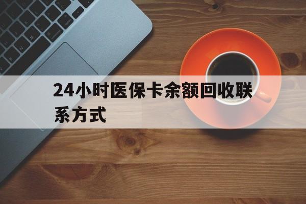 永川24小时医保卡余额回收联系方式(高价回收医保卡联系方式)