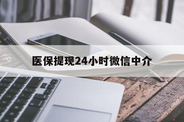 永川医保提现24小时微信中介(急用钱套医保卡黄牛)
