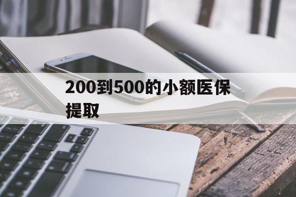 永川200到500的小额医保提取(200到500的小额医保提取微信)