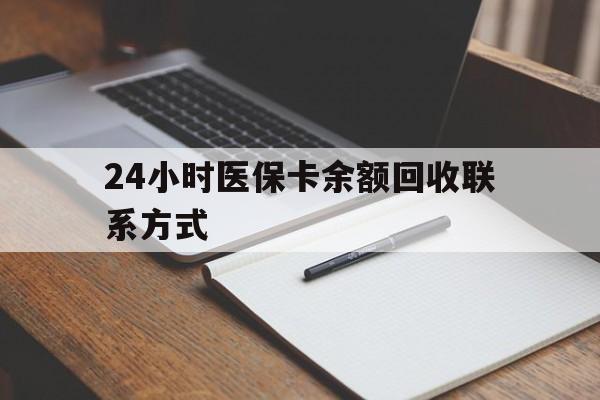 永川24小时医保卡余额回收联系方式(医保取现回收商家微信)
