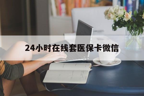 永川24小时在线套医保卡微信(24小时在线套医保卡微信中介)