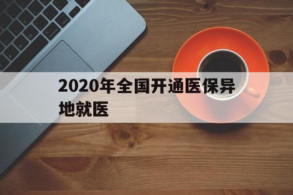 永川2020年全国开通医保异地就医(2020年全国开通医保异地就医医院)