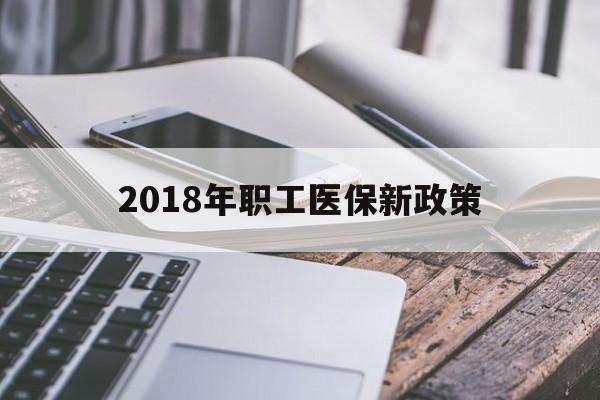 永川2018年职工医保新政策(2018年职工医保新政策是什么)